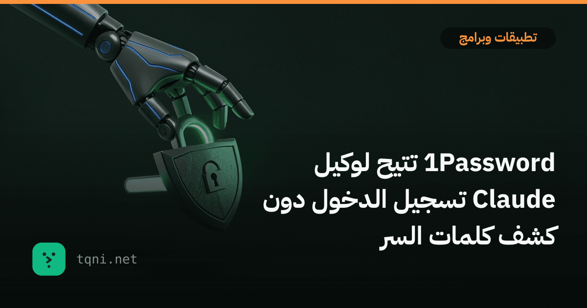 1Password تتيح لوكيل كلود تسجيل الدخول دون كشف كلمات السر