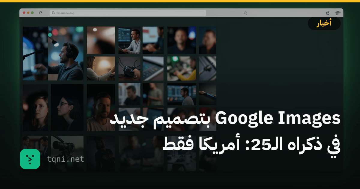 Google Images بتصميم جديد في ذكراه الـ25: أمريكا فقط
