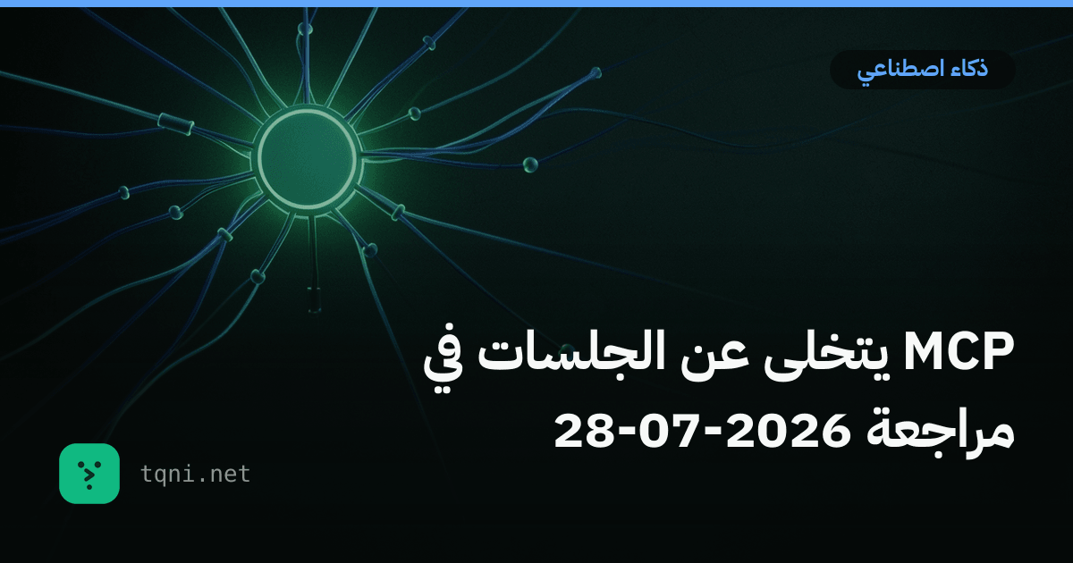 MCP يتخلى عن الجلسات في مراجعة 2026-07-28
