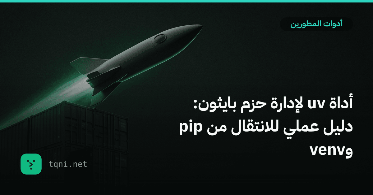أداة uv لإدارة حزم بايثون: دليل عملي للانتقال من pip وvenv