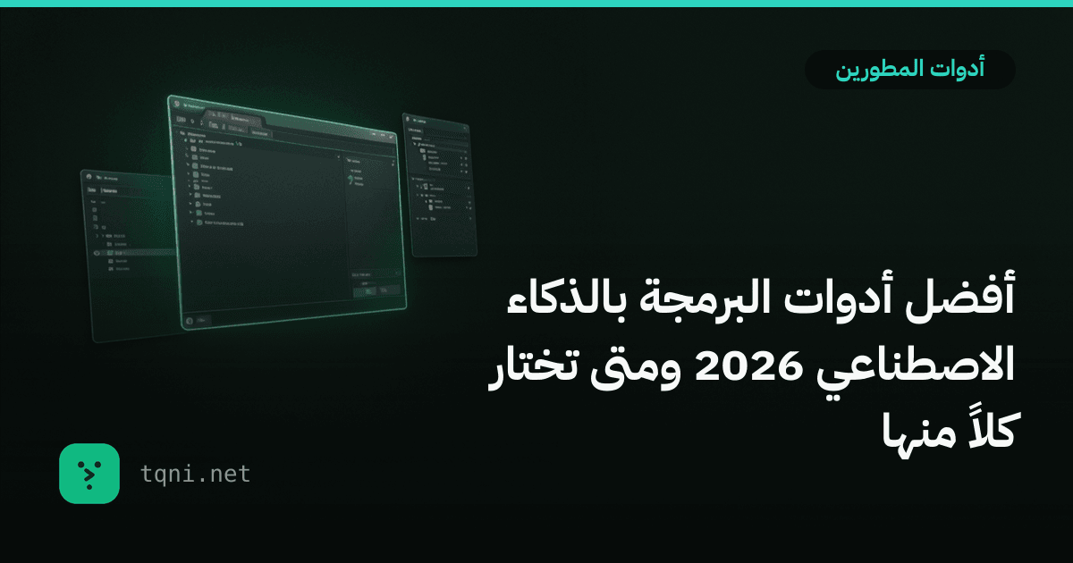 أفضل أدوات البرمجة بالذكاء الاصطناعي 2026 ومتى تختار كلاً منها