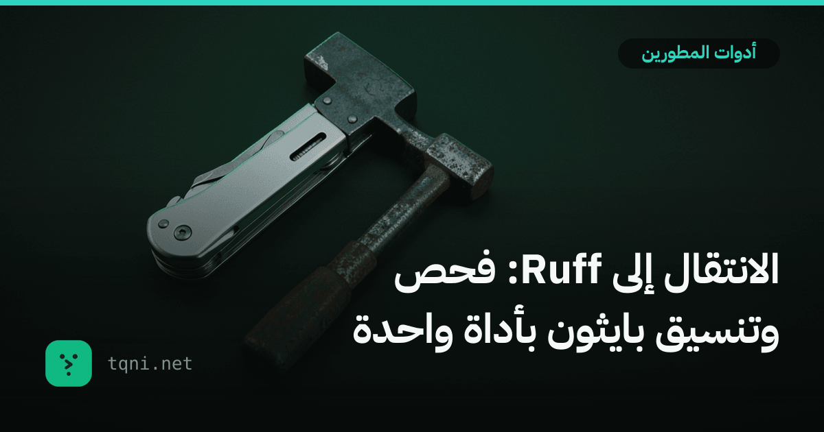 الانتقال إلى Ruff: فحص وتنسيق بايثون بأداة واحدة