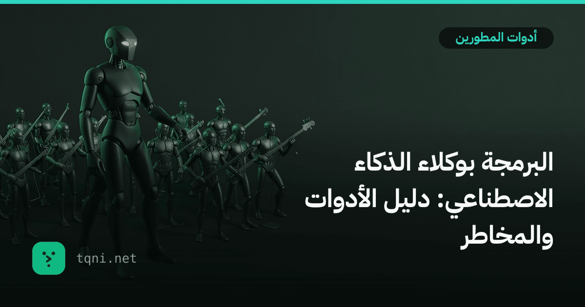 البرمجة بوكلاء الذكاء الاصطناعي: دليل الأدوات والمخاطر