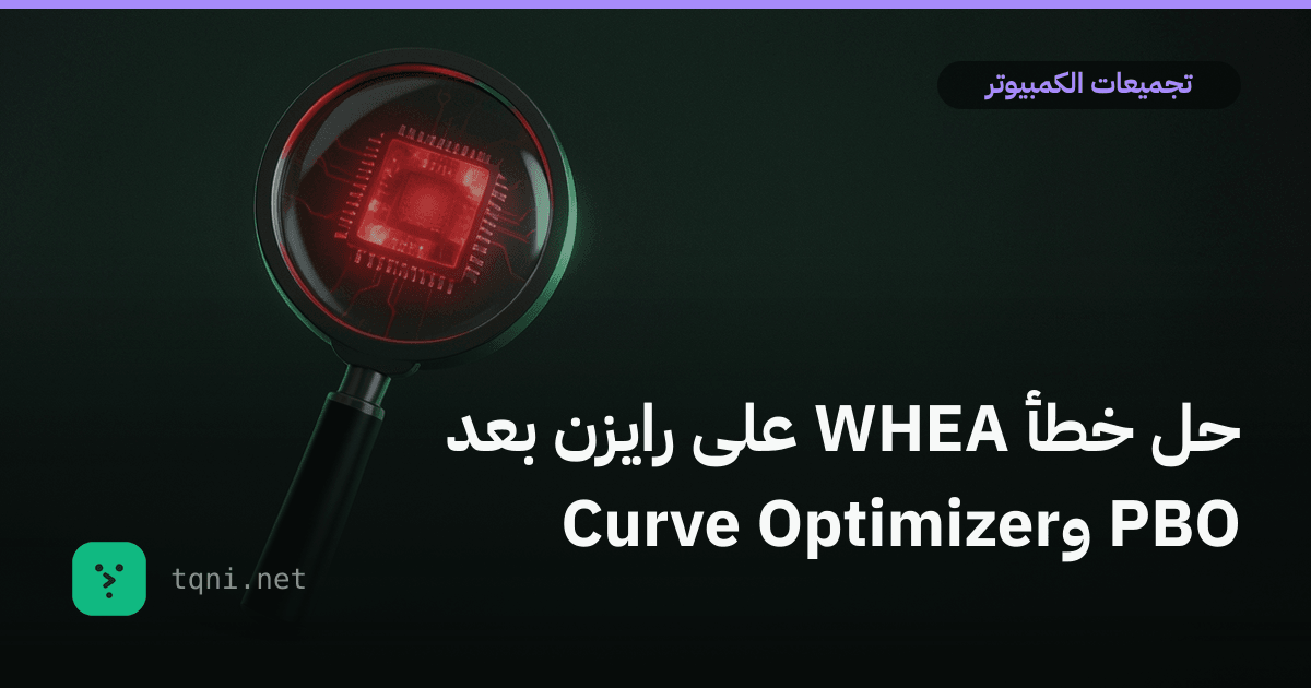 حل خطأ WHEA على رايزن بعد PBO وCurve Optimizer