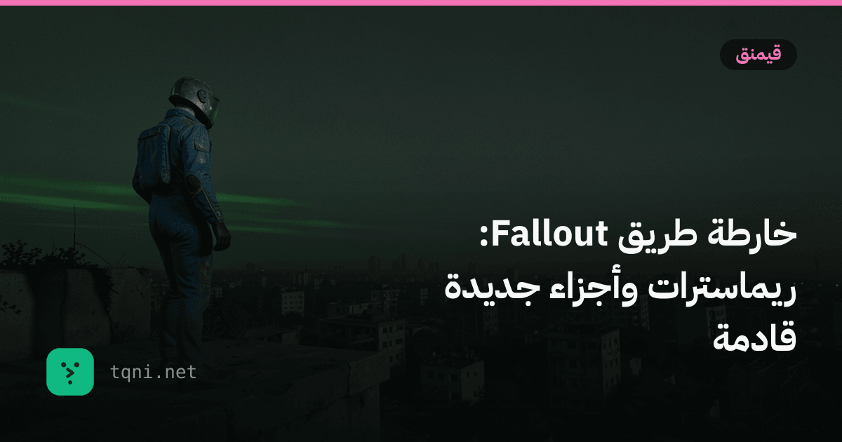 خارطة طريق Fallout: ريماسترات وأجزاء جديدة قادمة