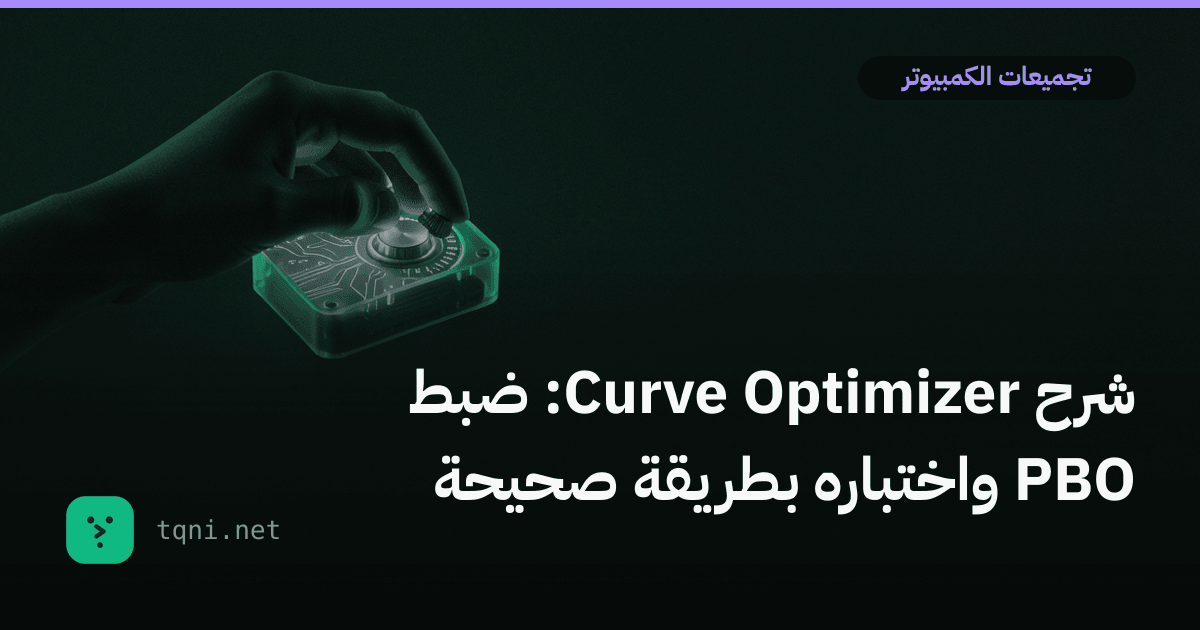شرح Curve Optimizer: ضبط PBO واختباره بطريقة صحيحة