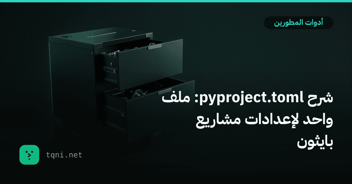 شرح pyproject.toml: ملف واحد لإعدادات مشاريع بايثون