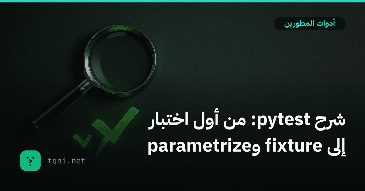 شرح pytest: من أول اختبار إلى fixture وparametrize