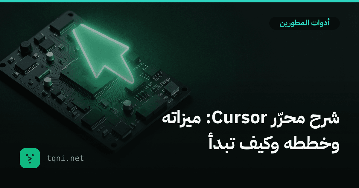 شرح محرّر Cursor: ميزاته وخططه وكيف تبدأ