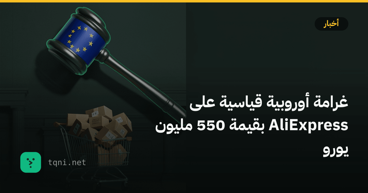 غرامة أوروبية قياسية على AliExpress بقيمة 550 مليون يورو