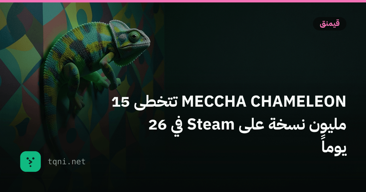 MECCHA CHAMELEON تتخطى 15 مليون نسخة على ستيم في 26 يوماً