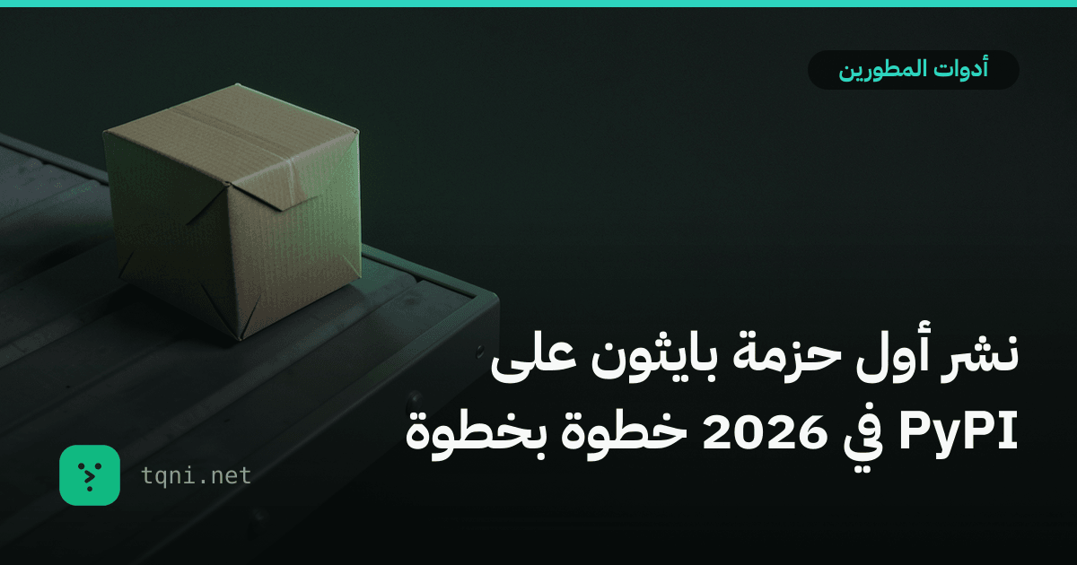 نشر أول حزمة بايثون على PyPI في 2026 خطوة بخطوة